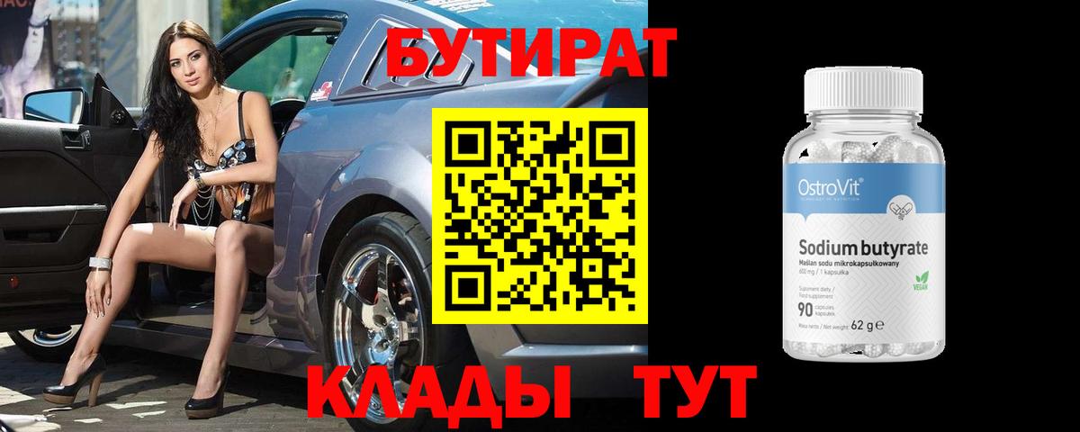 Новочеркасск  Бутират 1.4BDO  БУТИРАТ  Вход с VPN 