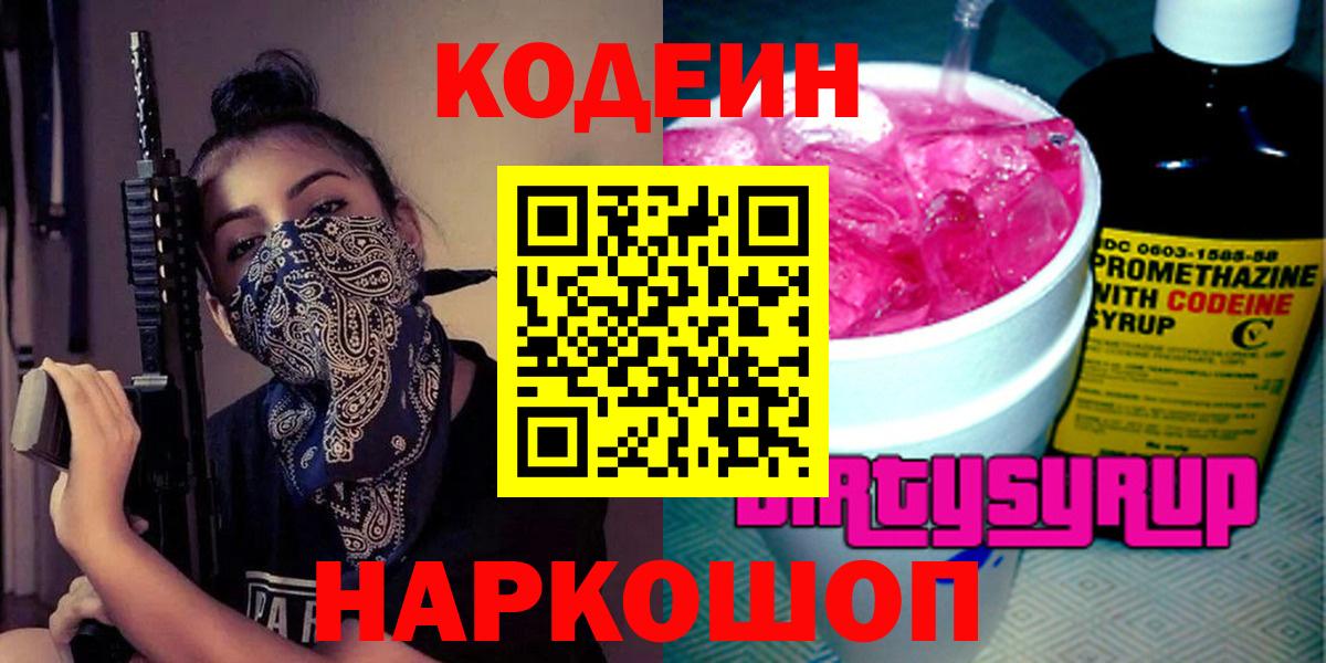 Codein Purple Drank Новочеркасск