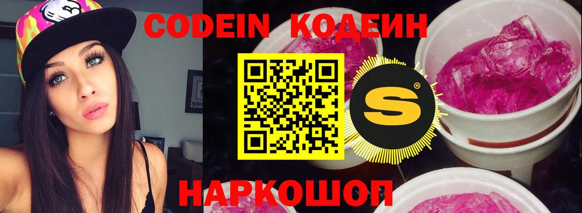 Новочеркасск  Кодеиновый сироп Lean Purple Drank  Вход с VPN  Кодеин Purple Drank 